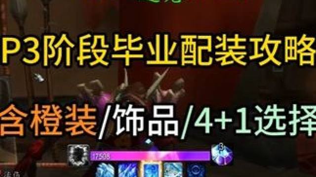 时光服冰法P3阶段毕业配装攻略（含橙装/饰品/41选择） #