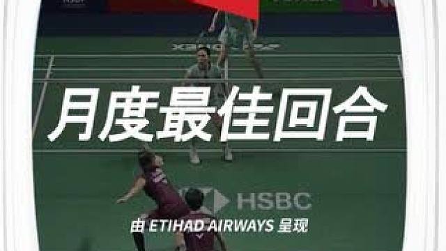 阿提哈德二月最佳回合来自阿玛莉亚/拉马丹蒂对阵鲍骊婧/李怡婧的精彩回合