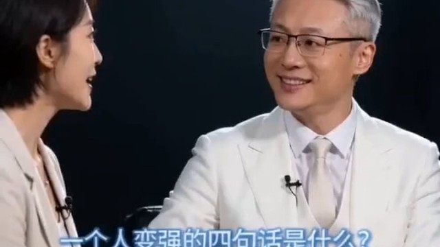 一个人变强的四句话！