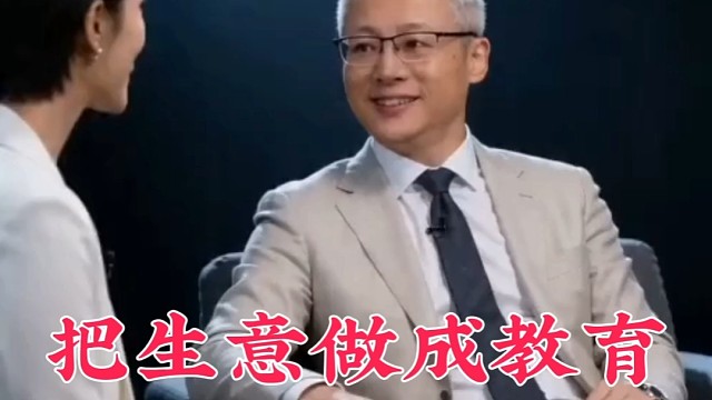 把生意做成教育！