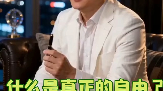 什么是真正的自由？