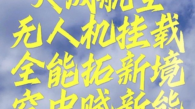 大成航空挂载，你的最优选