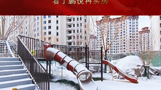 鹏悦锦绣嘉园B区