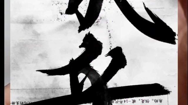 书写就跟人生一样 是对现实生活的解决能力吗 ？