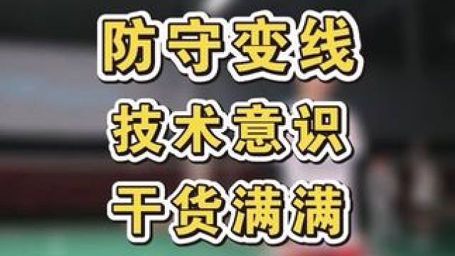帅气的防守变线，一招制敌！