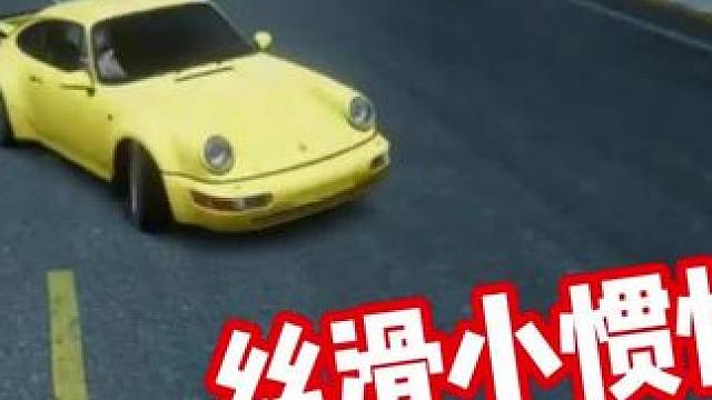 原汁原味！丝滑小惯性！