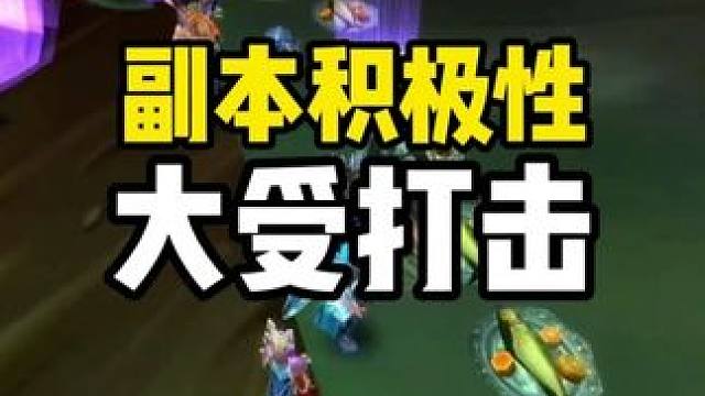 打副本的积极性大受打击