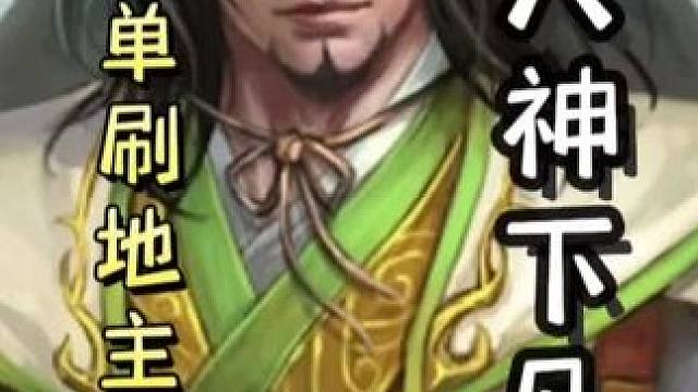 一血吕蒙极限过连弩，细节控牌，单刷地主白马！