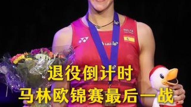 马林即将退役！为欧锦赛最后一战 她的球技惊艳了一个时代，无数人想把她拉下马，但是无数人也都