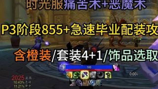 时光服痛苦术恶魔术P3阶段毕业配装攻略 含橙装/套装41/饰品选取