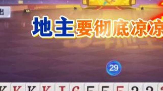 斗地主残局斗地主的百种姿势