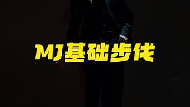 MJ基础舞步你能说出这些舞步的名字吗？