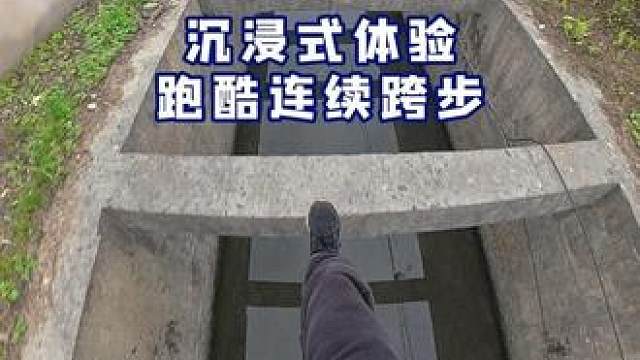 第一视角在水沟上跨步跑，这是一步都不能失误啊