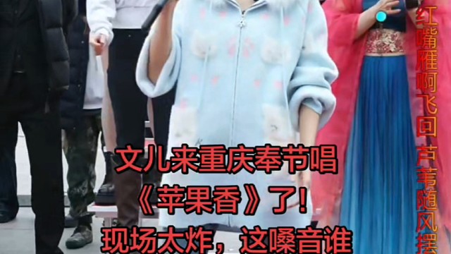 #文儿 #苹果香 #奉节 #现场演唱 #户外唱歌