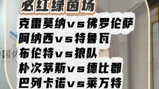 克雷莫纳vs佛罗伦萨
阿纳西vs特鲁瓦
布伦特vs狼队
朴次茅斯vs德比耶
巴列卡诺vs莱万特