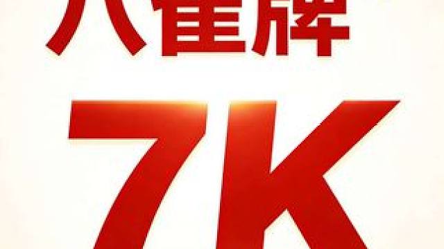 7K双头龙能赢3亿？？？？