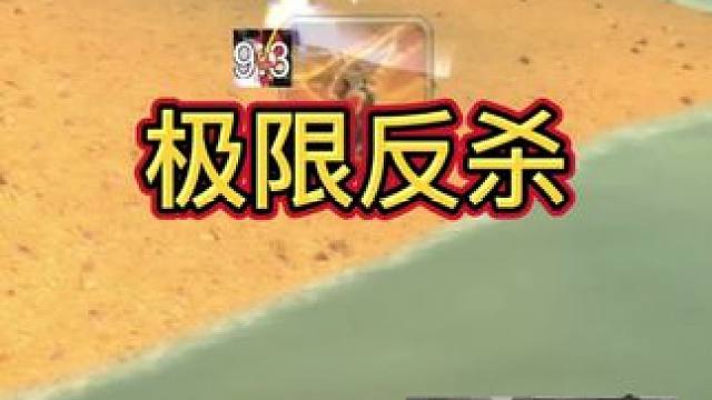 极限反杀！