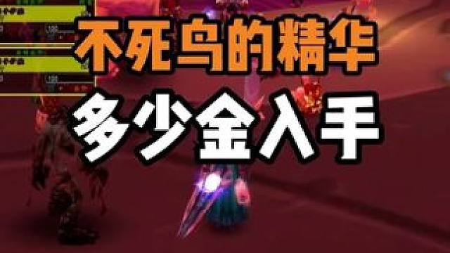 不死鸟的精华 多少金入手合适