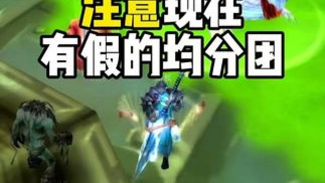 注意现在有假的均分团