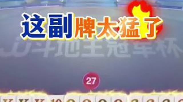 这是进炸弹场了吗？ 斗地主一时爽