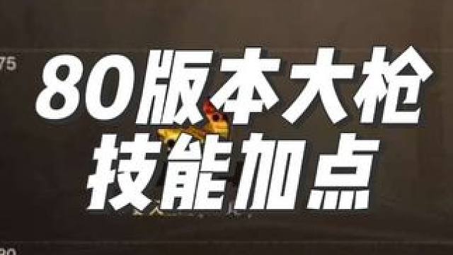 dnf手游大枪80版本二觉最新技能加点