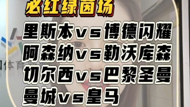 里斯本vs博德闪耀
阿森纳vs勒沃库森
切尔西vs巴黎圣曼
曼城vs皇马