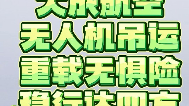 有吊运需求，就找大成航空吊运