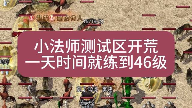 热血传奇：小法师测试区开荒，一天速冲46级！