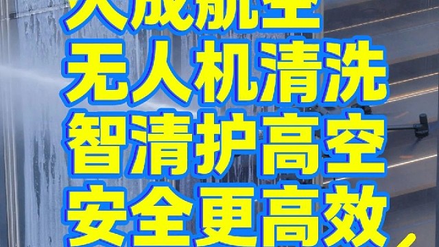 无人机幕墙清洗，找大成航空