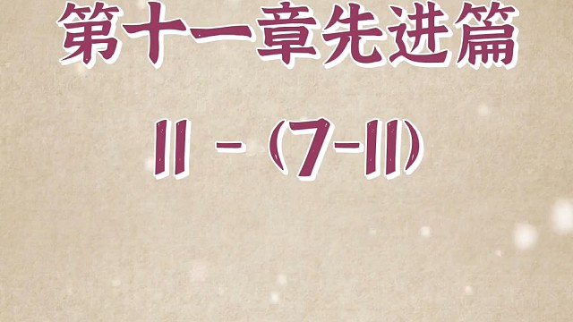 #正解国学#三圣智慧#论语终极版