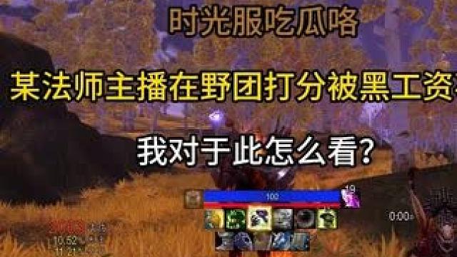 时光服吃瓜咯某法师主播在野团打分被黑工资事件 我对于此怎么看？