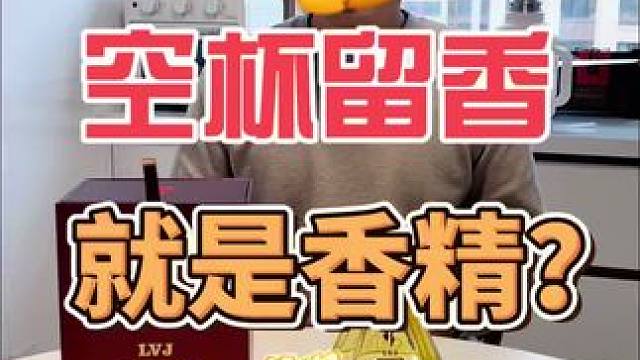白酒喝完空杯留香就是加了香精？对此我表示不敢苟同
