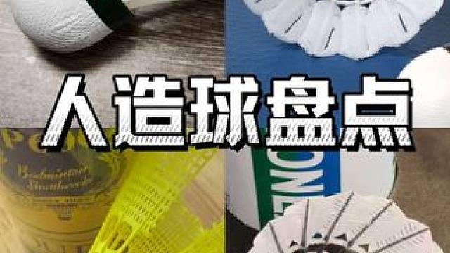 羽毛球降价的原因之一？盘点热门人造球类型！