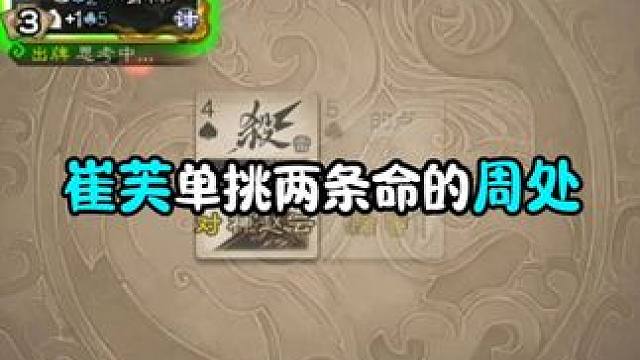 两条命的周处怎么打啊三国杀移动版