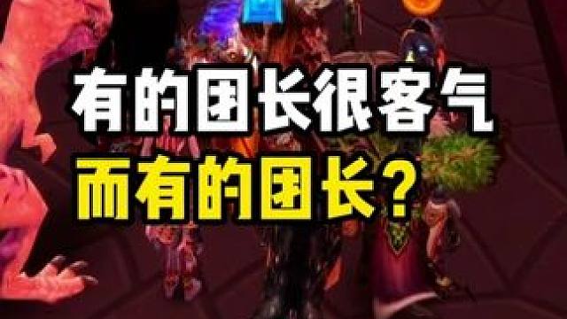 有的团长很客气 而有的团长就……很难说