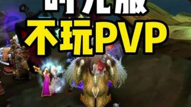 时光服不适合玩PVP 魔兽世界