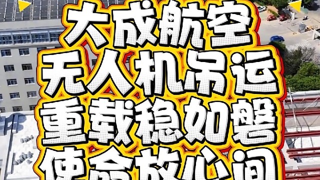 有吊运需求，就找大成航空吊运