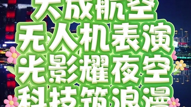 无人机表演，就找大成航空