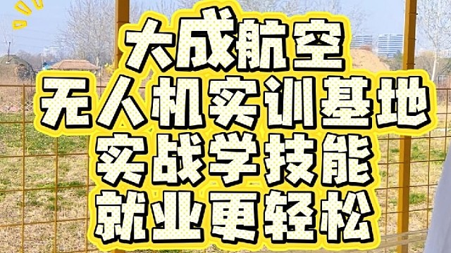 学无人机就来大成航空
