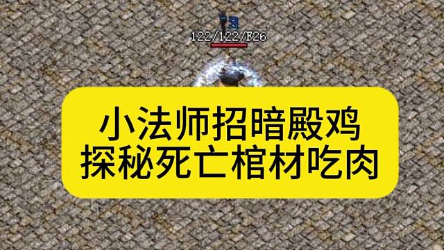小法师招暗殿鸡，探秘死亡棺材吃肉！