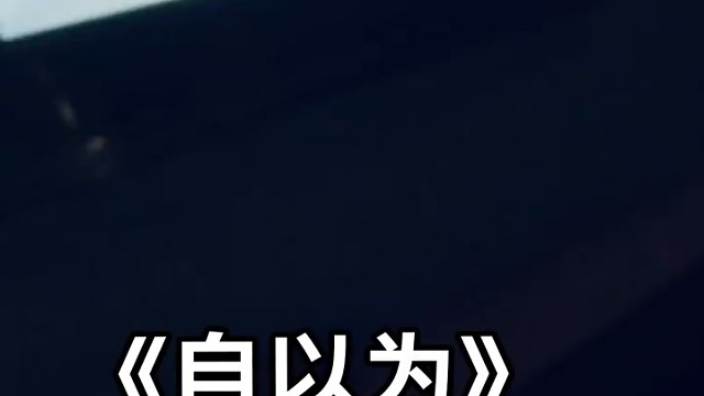 自以为是她的内心里的命中注定