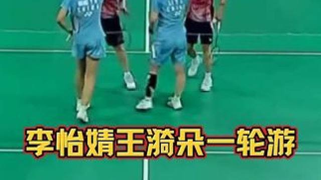 国羽女双李怡婧王漪朵，搭档以来首次一轮游