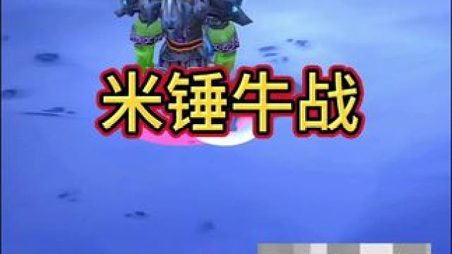 米锤牛战！