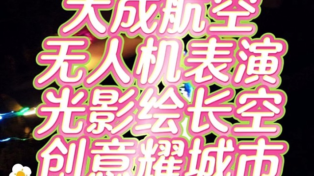 无人机表演，就找大成航空