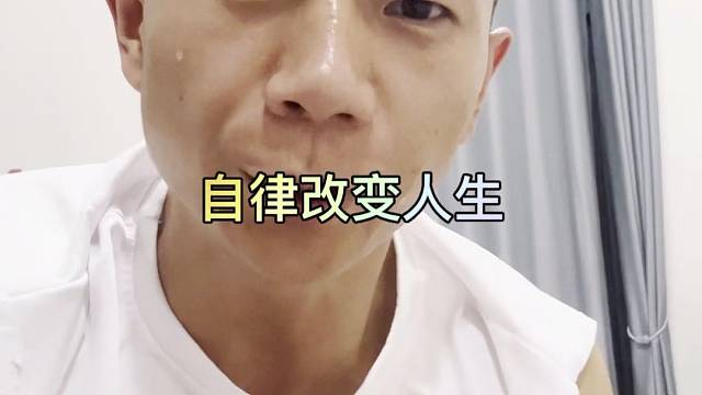 自律改变人生