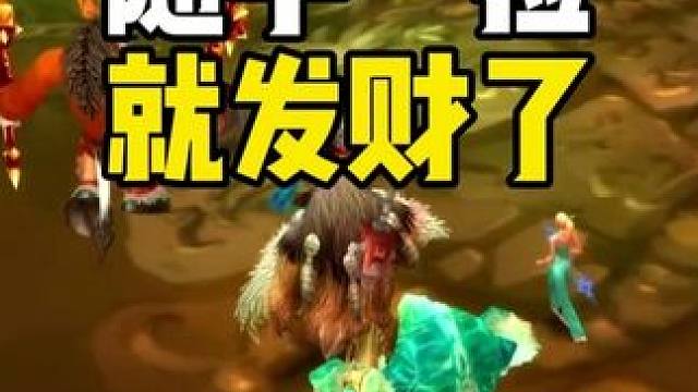 在毒蛇神殿 随手一捡就发财了