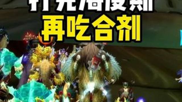 切记 打完海度斯再吃合剂