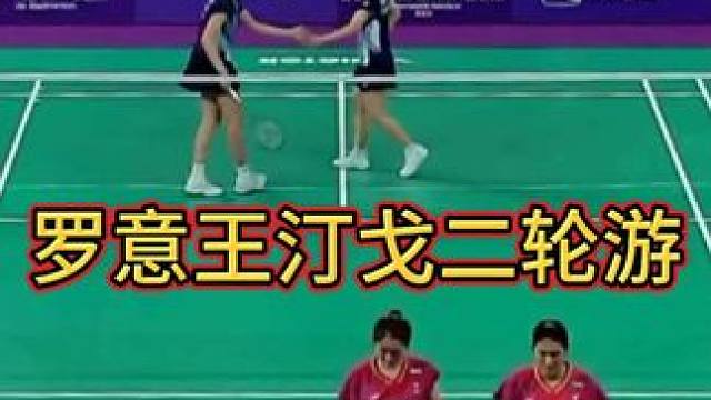 被打成21-7，罗意王汀戈二轮游