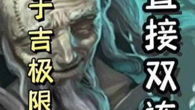 春天！全真教于吉极限蛊惑，直接双连，春天对面！