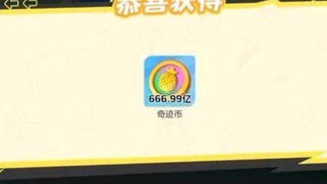 拿下拿下！大重量旋风果实，下一个风向标 元梦研究僧